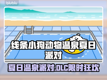 《线条小狗》夏日温泉DLC爆🔥来袭！🌊🎮截图1