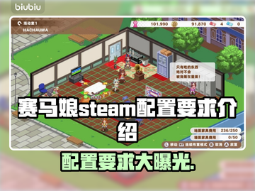 赛马娘Steam配置要求🔥低配电脑能玩吗？👀截图1