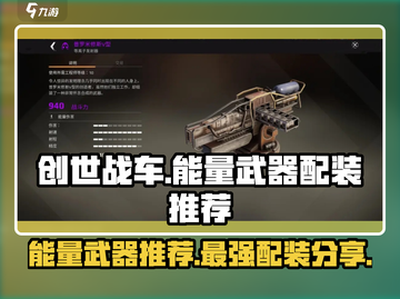 创世战车⚡强力能量武器推荐，必看配装分享！💥截图1