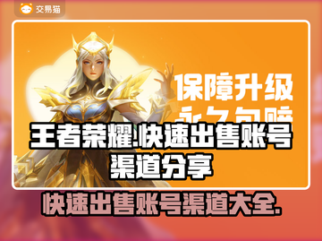 王者荣耀账号快速出售🔥渠道分享/Game账号交易截图1