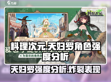料理次元天妇罗✨超强还是超废？角色强度大起底！截图1