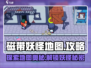 磁带妖怪地图🔥超全攻略来了！玩转游戏就靠它📖