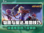 物质与魔法🔥快速推图攻略，效率翻倍🎉