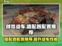 创世战车适配器配置🔥助你制霸战场！🎮