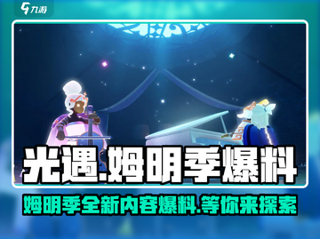 光遇姆明季来了！🔥游戏玩法大爆料💡截图1