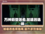 万神殿堕落者崛起😎加速器推荐哪家好？
