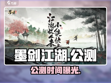 墨剑江湖公测定档🔥⚔截图1