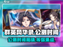 🔥群英风华录公测时间揭秘🎉游戏迷必看！