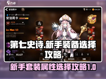 第七史诗🔥新手必看！套装属性这样选✔截图1