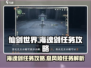 仙剑世界🔥海魂剑&息风陵任务全攻略✨