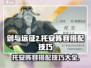 剑与远征2🔥托安阵容搭配技巧分享！🎉