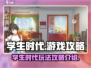 学生时代游戏🔥玩法攻略，轻松制霸校园！