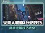 火柴人联盟3🔥超全玩法技巧分享，手游党必看！