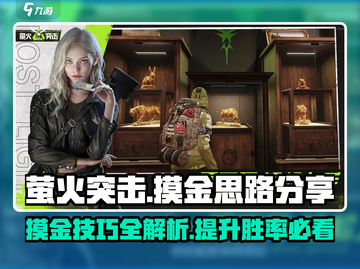 萤火突击😎摸金攻略，思路分享🔥超劲爆！截图1