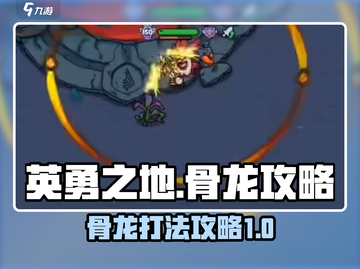 英勇之地🔥骨龙打法攻略💀轻松通关秘籍截图1