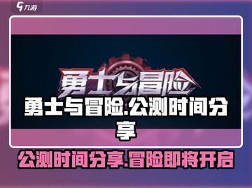 勇士与冒险公测时间🔥抢先曝光！🔥截图1