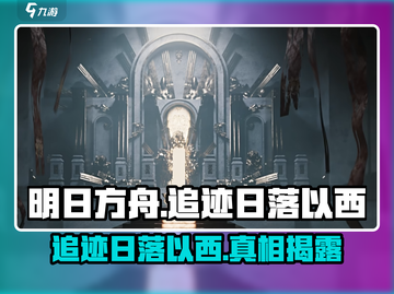 明日方舟🔥追迹日落以西活动揭秘🎉截图1