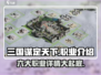 三国谋定天下🔥六大职业揭秘，玩转谋略争霸！