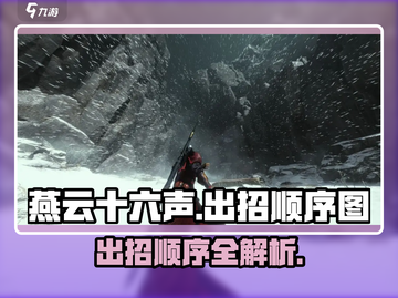 燕云十六声🔥出招顺序图解，掌握必杀技！截图1