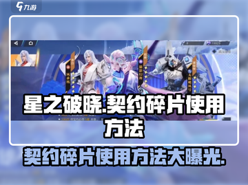 星之破晓🔥契约碎片使用秘籍，快速提升战力！💥截图1
