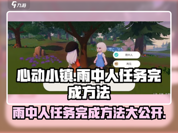 心动小镇🔥雨中人任务完成秘籍🌟超简单方法！截图1