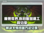 魔兽怀旧服卡顿？⚡加速工具让你畅爽游戏！