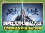 剑网3无界切心法🔥超简单做法快来学！