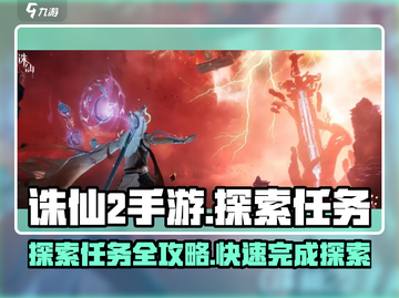 诛仙2手游探索任务攻略🌟带你飞天遁地！截图1