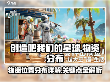 🔥创造吧我们的星球：物资位置大揭秘💎截图1