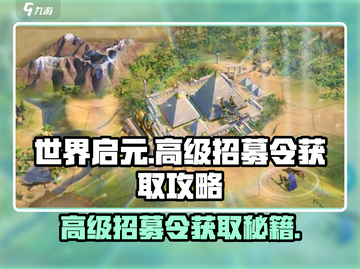 世界启元🔥高级招募令获取秘籍💎快人一步！截图1