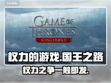 权力的游戏手游上线时间🔥国王之路等你来战！🎮截图1