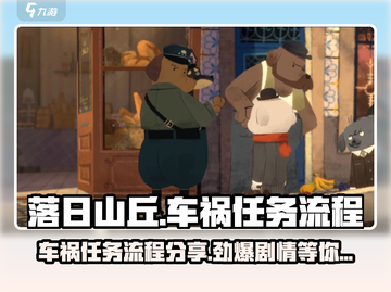 落日山丘💥车祸任务全流程攻略 GAME OVER再也不怕！截图1