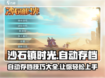 《沙石镇时光》自动存档秘籍🔥游戏党必看！截图1