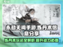 永劫无间手游炼丹术🔥超强攻略来袭！
