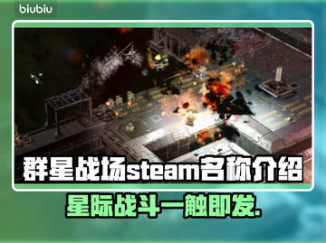 群星战场🔥Steam英文名大曝光！玩家必备📖截图1