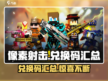 像素射击😎兑换码大公开！🔥游戏党必看截图1