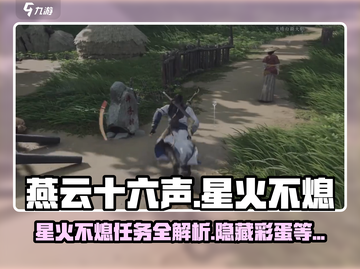 燕云十六声🔥：星火不熄任务超全攻略来啦！截图1