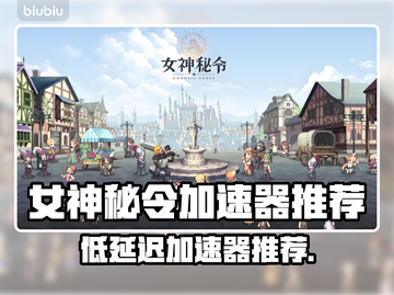 ✨女神秘令加速器推荐！低延迟神器💥截图1