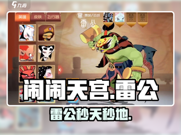 🔥闹闹天宫雷公最强法宝搭配⚡截图1