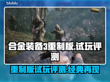 合金装备3重制版试玩评测🔥超值体验不容错过！🎮截图1