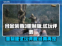 合金装备3重制版试玩评测🔥超值体验不容错过！🎮