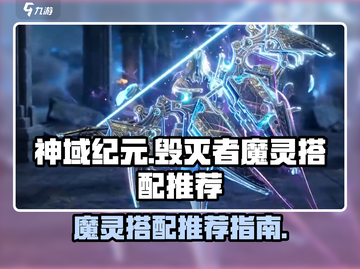 神域纪元🔥毁灭者魔灵最强搭配推荐！💥截图1