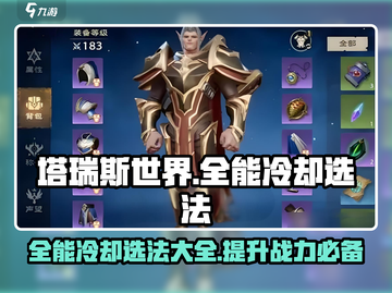塔瑞斯世界💥全能VS冷却选法教程来啦！截图1