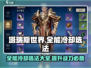 塔瑞斯世界💥全能VS冷却选法教程来啦！
