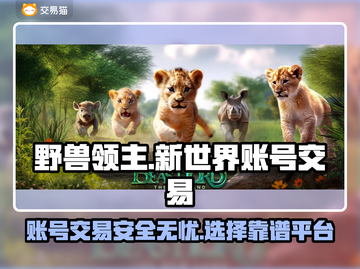 野兽领主新世界🔥账号交易平台推荐🎉截图1