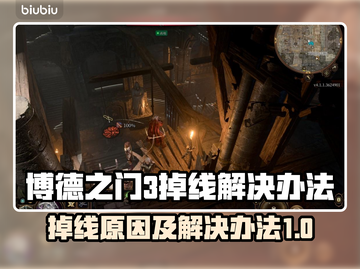 博德之门3掉线原因及解决方法💥🔥截图1