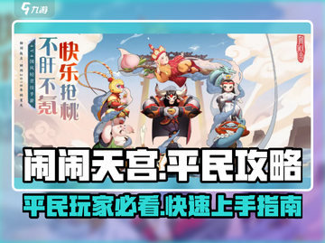 闹闹天宫🔥平民玩家必看！新手快速上手秘籍分享🎉截图1