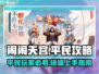 闹闹天宫🔥平民玩家必看！新手快速上手秘籍分享🎉