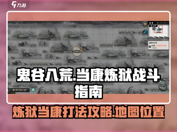 鬼谷八荒🔥炼狱当康打法位置分享🎉截图1