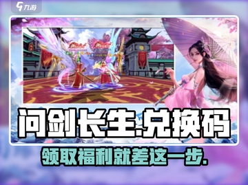 问剑长生💥兑换码大公开！游戏党必看🎁截图1